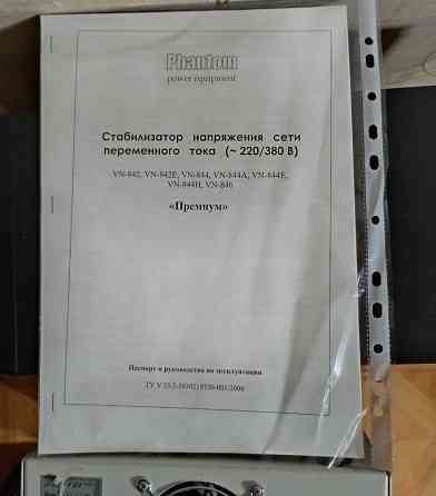 Стабилизатор, нормализатор VN-844 Донецк