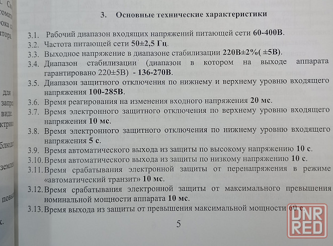 Стабилизатор, нормализатор VN-844 Донецк - изображение 4