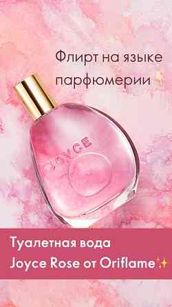 Туалетная вода Joyce Rose Донецк