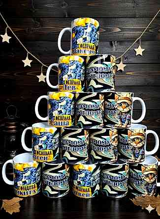 Именные кружки на 23 февраля и 8 марта (с упаковкой) Донецк