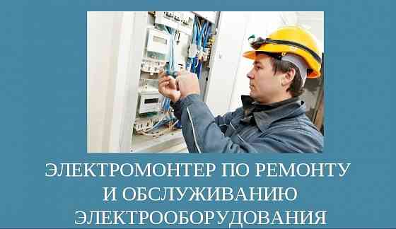 Срочно требуется электромонтер на производство! Донецк