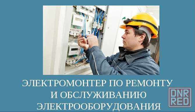 Срочно требуется электромонтер на производство! Донецк - изображение 1