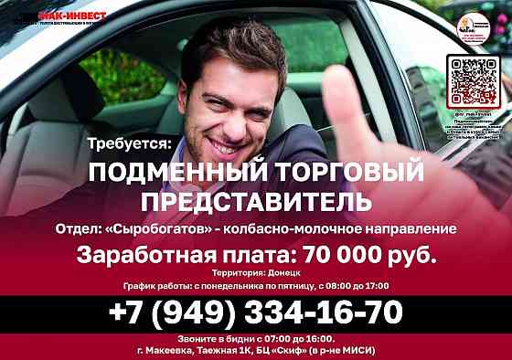 Требуется подменный торговый представитель торговой марки "Сыробогатов" Донецк