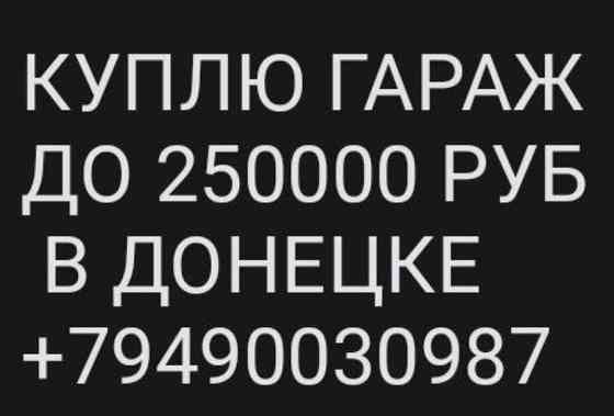 куплю гараж в донецке Донецк