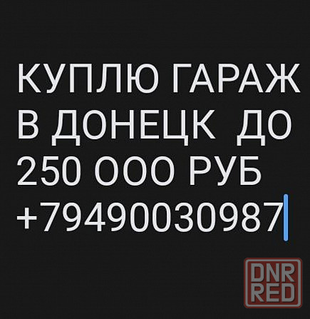 куплю гараж в донецке Донецк - изображение 1