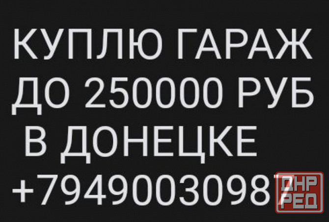 куплю гараж в донецке Донецк - изображение 1