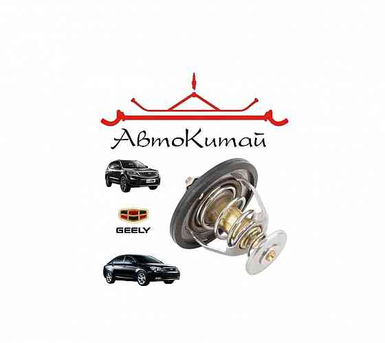Термостат (1136000156) для Geely Emgrand EC7, Geely Emgrand X7 Донецк