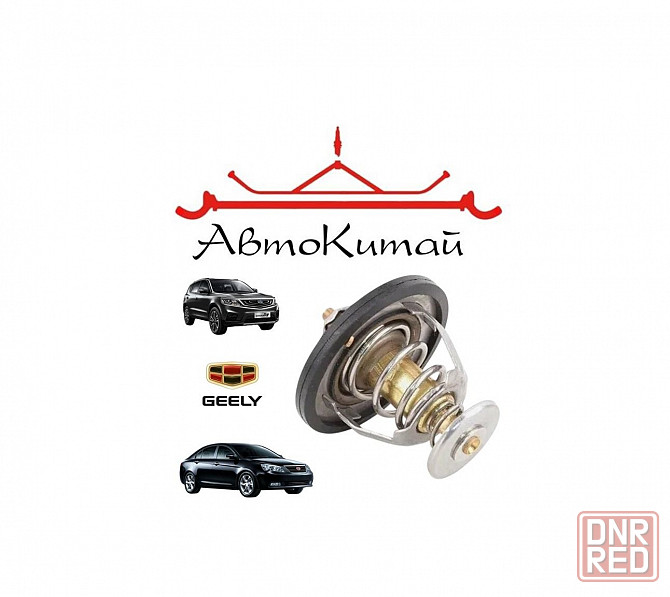 Термостат (1136000156) для Geely Emgrand EC7, Geely Emgrand X7 Донецк - изображение 1