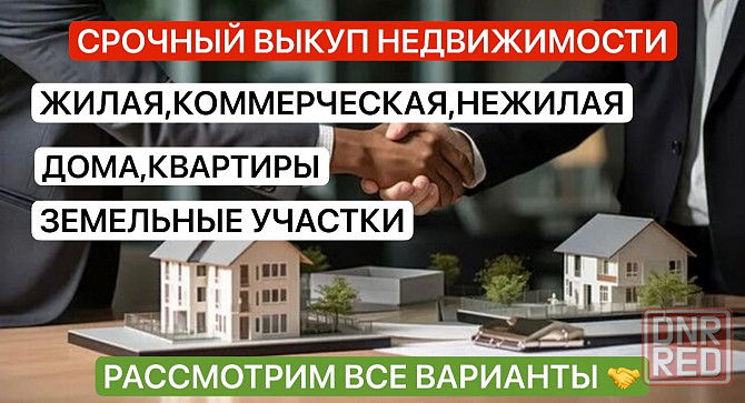 Срочный выкуп недвижимости Донецк - изображение 1