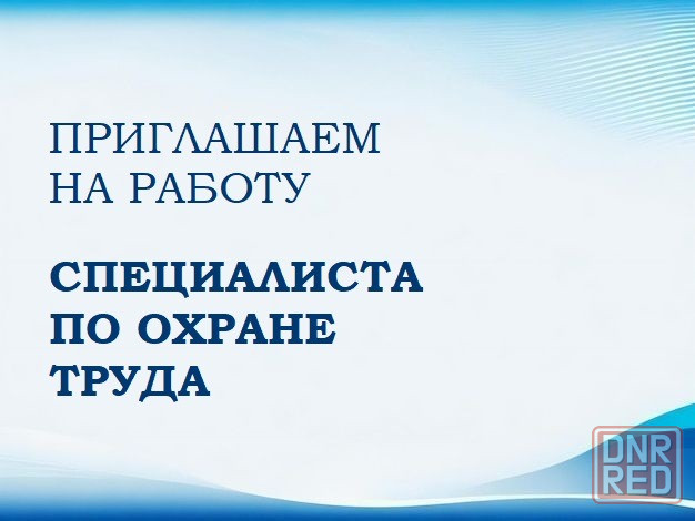 Вакансия Донецк Специалист по охране труда и технике безопасности Донецк - изображение 1