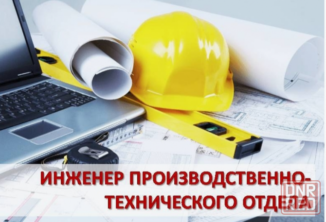 Инженер производственно-технического отдела Работа Донецк Донецк - изображение 1