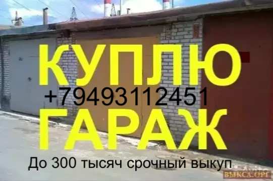 Срочно куплю гараж Донецк