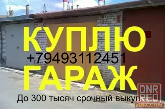 Срочно куплю гараж Донецк - изображение 1