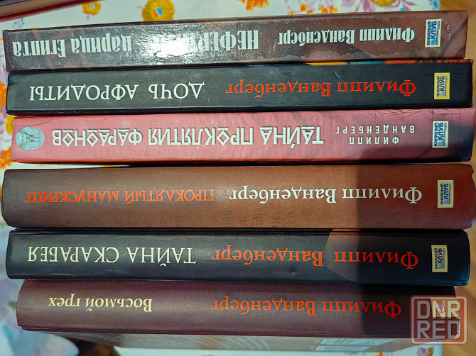 Книги ф. ванденберга 6 штук Донецк - изображение 1