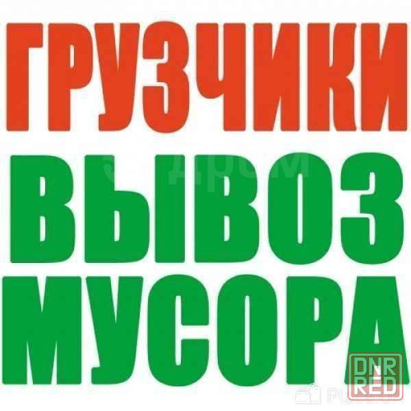 Вывоз мусора. Все районы. Услуги грузчиков. Грузоперевозки Донецк - изображение 1
