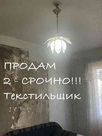 Продам 2 Текстильщик Донецк