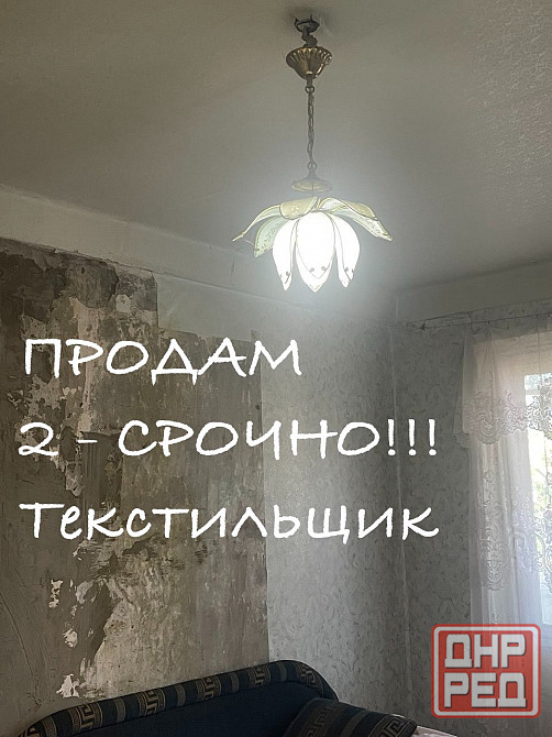 Продам 2 Текстильщик Донецк - изображение 1