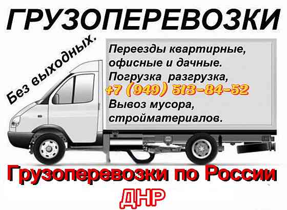 Грузоперевозки и домашние переезды по России Донецк