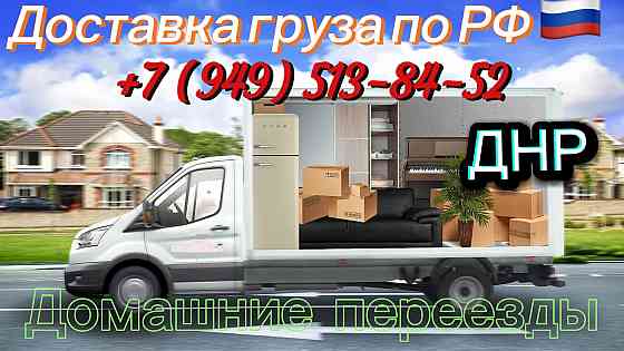 Грузоперевозки и домашние переезды по России Донецк