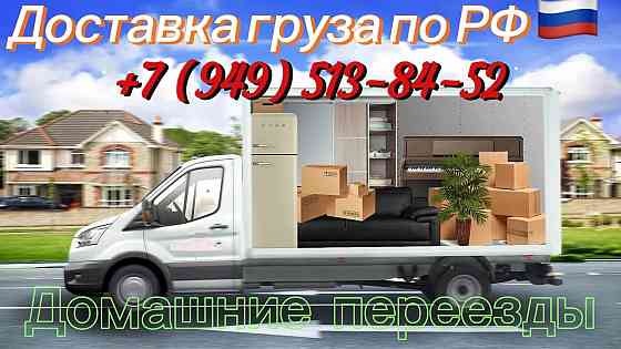 Грузоперевозки и домашние переезды по России Донецк