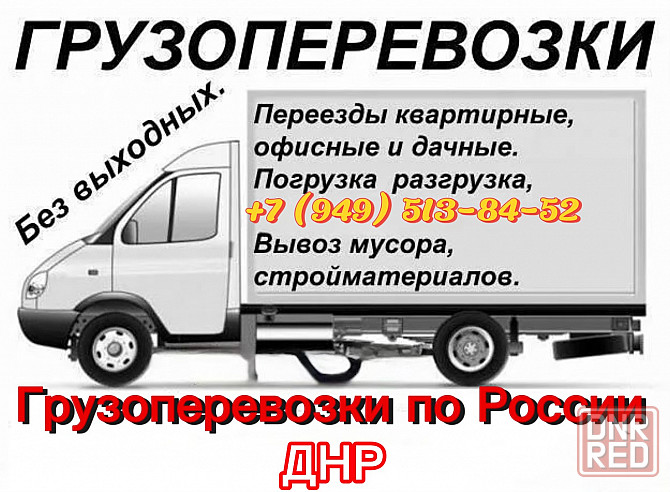 Грузоперевозки и домашние переезды по России Донецк - изображение 2