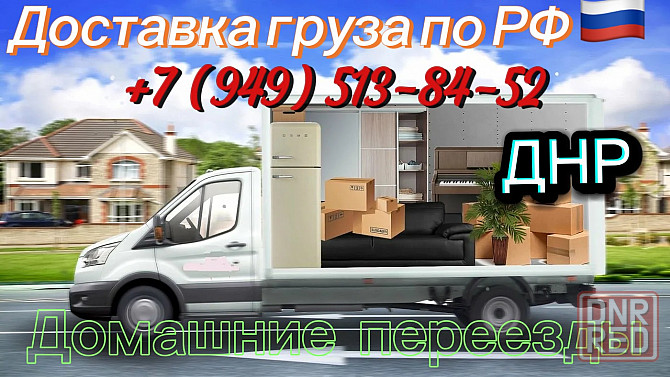 Грузоперевозки и домашние переезды по России Донецк - изображение 1