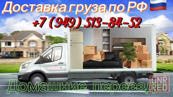 Грузоперевозки и домашние переезды по России Донецк - изображение 1