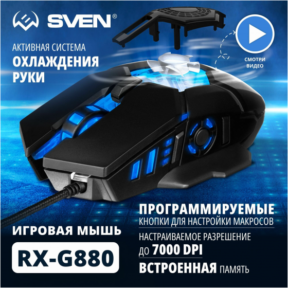 Игровая мышь / компьютерная мышь Sven Rx-G880 / 6+1кл. / 400-7000 Dpi / по / вентилятор / подсветка Донецк