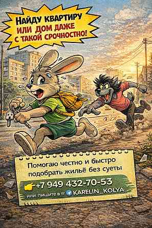 Помогаю найти жильё под ваши запросы и сроки заезда Донецк