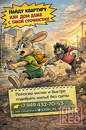 Помогаю найти жильё под ваши запросы и сроки заезда Донецк - изображение 1