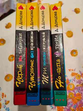 Книги донцовой 4 штуки Донецк