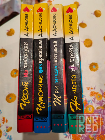 Книги донцовой 4 штуки Донецк - изображение 1