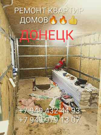 Ремонт квартир домов. Донецк