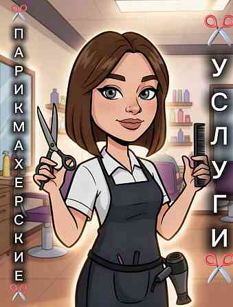 Парикмахерские услуги Донецк