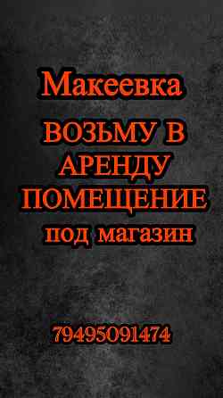 Возьму в аренду помещение Макеевка