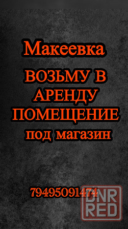 Возьму в аренду помещение Макеевка - изображение 1