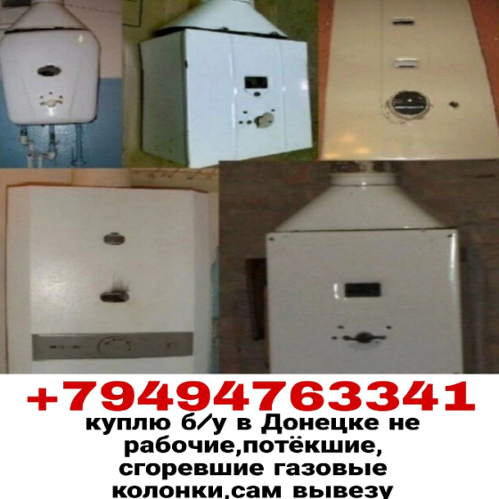 Куплю бу газовую колонку Донецк