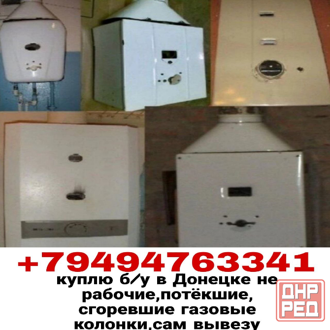 Куплю бу газовую колонку Донецк - изображение 1