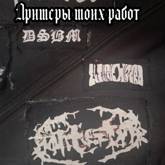 Самодельные нашивки на заказ Макеевка