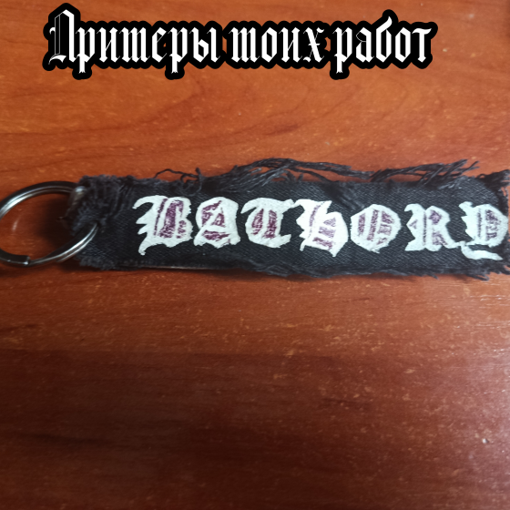 Самодельные нашивки на заказ Макеевка