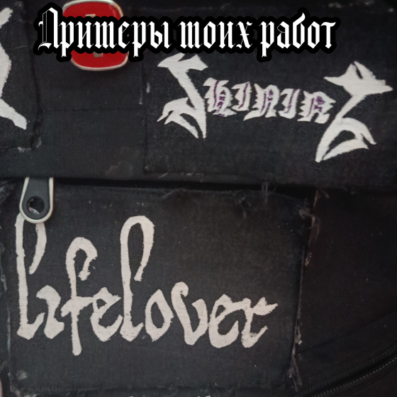 Самодельные нашивки на заказ Макеевка