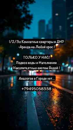 Аренда КоmFort+ на Любой Срок-Ворошиловский район пр.Ильича - Бесперебойная Подача Воды ! Донецк