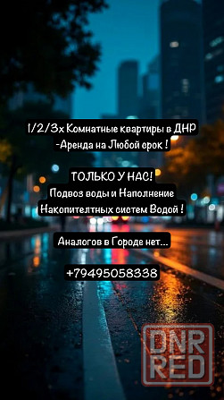 Аренда КоmFort+ на Любой Срок-Ворошиловский район пр.Ильича - Бесперебойная Подача Воды ! Донецк - изображение 1