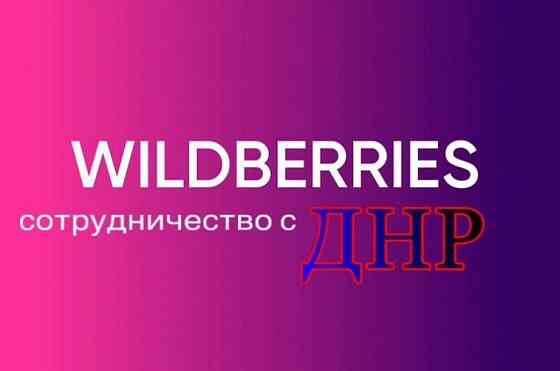 Сотрудничество c +7 - Ozon, Wildberries, Авито, доставка кгт Таганрог