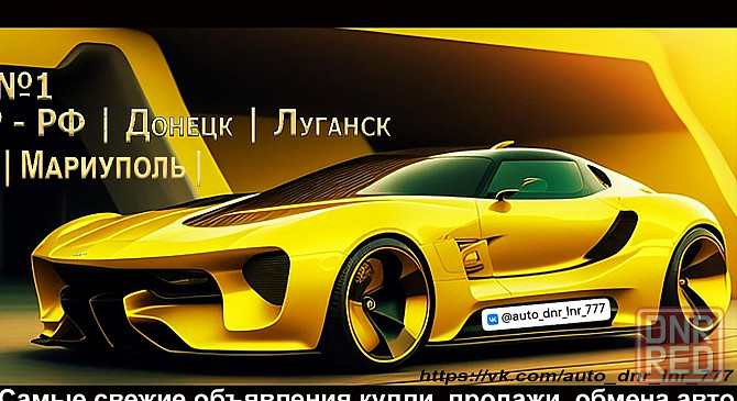 Авторынок 180 / 181 Донецк - изображение 1