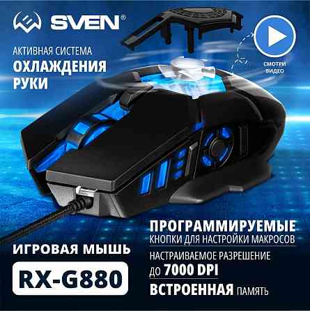 Игровая мышь / компьютерная мышь Sven Rx-G880 / 6+1кл. / 400-7000 Dpi / по / вентилятор / подсветка Макеевка