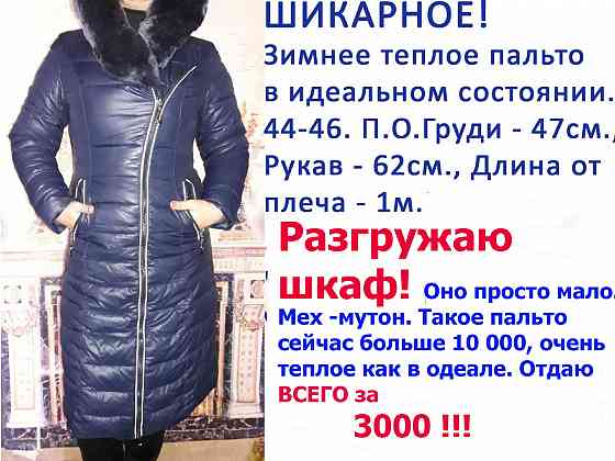 Шикарное зимнее пальто в отличном состоянии! Донецк