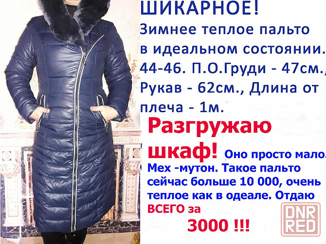 Шикарное зимнее пальто в отличном состоянии! Донецк - изображение 1
