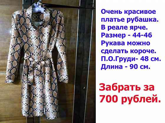 Шикарное платье рубашка в идеальном состоянии! Донецк