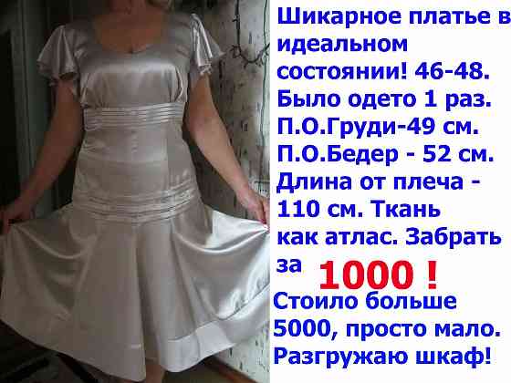 Красивое платье 46-48! Донецк